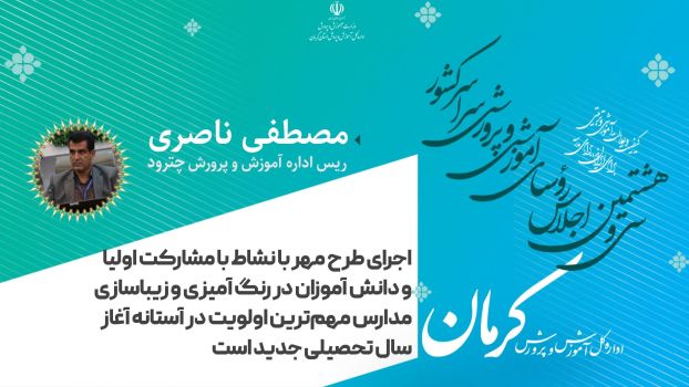 اجرای طرح "مهر با نشاط" با مشارکت اولیا و دانش آموزان در رنگ آمیزی و زیباسازی مدارس مهمترین اولویت در آستانه آغاز سال تحصیلی جدید است