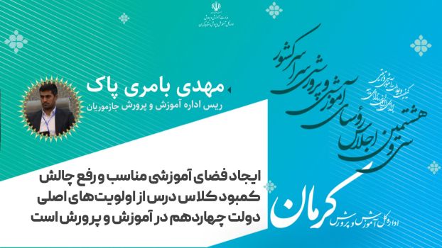 ایجاد فضای آموزشی مناسب و رفع چالش کمبود کلاس درس از اولویت های اصلی دولت چهاردهم در آموزش و پرورش است