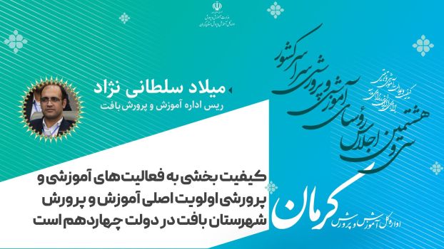 کیفیت بخشی به فعالیت های آموزشی و پرورشی اولویت اصلی آموزش و پرورش شهرستان بافت در دولت چهاردهم است