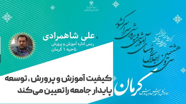کیفیت آموزش و پرورش، توسعه پایدار جامعه را تعیین می کند
