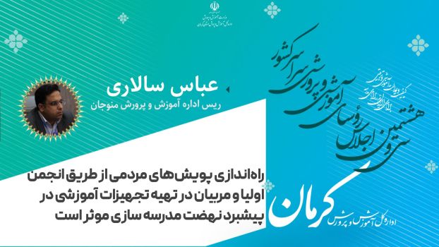 راه اندازی پویش های مردمی از طریق انجمن اولیا و مربیان در تهیه تجهیزات آموزشی در پیشبرد نهضت مردمی سازی مدرسه سازی موثر است