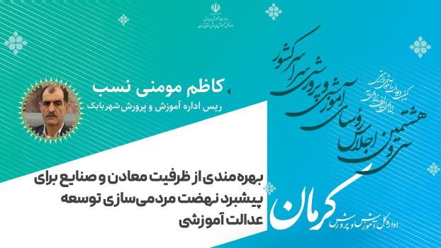 بهره مندی از ظرفیت معادن و صنایع برای پیشبرد نهضت مردمی سازی توسعه عدالت آموزشی