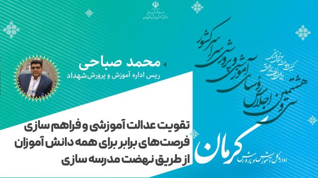 تقویت عدالت آموزشی و فراهم‌سازی فرصت‌های برابر برای همه دانش‌آموزان از طریق نهضت مردمی سازی مدرسه سازی