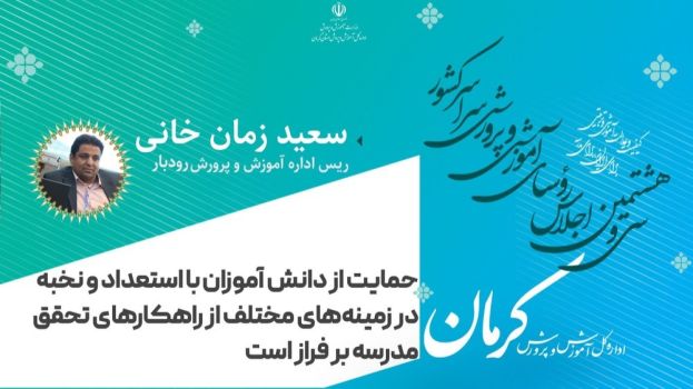 حمایت از دانش آموزان با استعداد و نخبه در زمینه های مختلف از راهکارهای تحقق مدرسه برفراز است