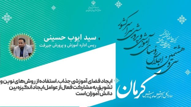 ایجاد فضای آموزشی جذاب، استفاده از روش‌های نوین و تشویق به مشارکت فعال از عوامل ایجاد انگیزه بین دانش آموزان است