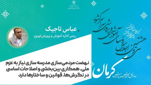 نهضت مردمی‌سازی مدرسه سازی نیاز به عزم ملی، همکاری بین‌بخشی و اصلاحات اساسی در نگرش‌ها، قوانین و ساختارها دارد