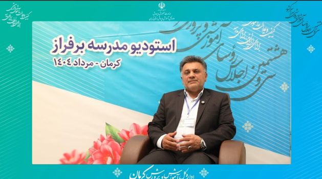 بیانات نماینده وزیر آموزش و پرورش در سی و هشتمین اجلاس روسای آموزش و پرورش سراسر کشور «کرمان»