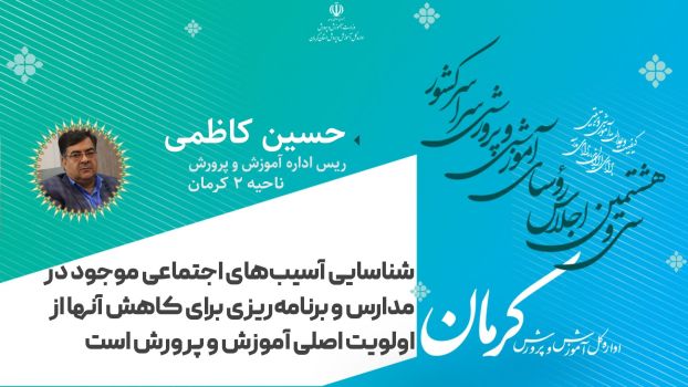 شناسایی آسیب‌های اجتماعی موجود در مدارس و برنامه‌ریزی برای کاهش آن‌ها از اولویت‌های اصلی آموزش و پرورش است