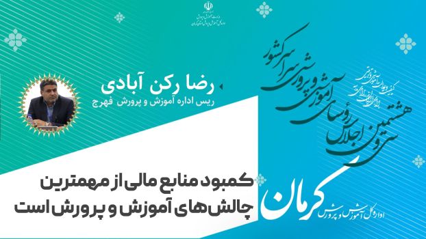 کمبود منابع مالی از مهمترین چالش های آموزش و پرورش است