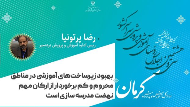 بهبود زیرساخت‌های آموزشی در مناطق محروم و کم برخوردار از ارکان مهم نهضت مردمی سازی مدرسه سازی است