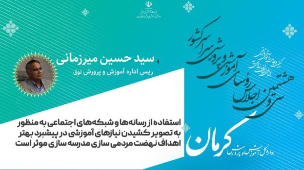 استفاده از رسانه‌ها و شبکه‌های اجتماعی به منظور به تصویر کشیدن نیازهای آموزشی در پیشبرد بهتر اهداف نهضت مردمی سازی مدرسه سازی موثر است