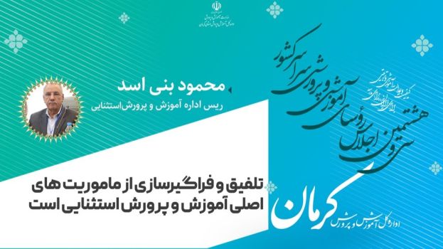تلفیق و فراگیرسازی از ماموریت های اصلی آموزش و پرورش استثنایی است