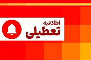 تعطیلی ادارات استان کرمان؛ شنبه اول شهریور