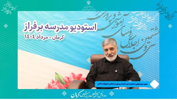 مصاحبه تخصصی مجید دوستعلی نماینده مردم شریف شهرستان های کرمان و راور در مجلس شورای اسلامی با استودیو الفبا کرمان در حاشیه سی و هشتمین اجلاس روسای ادارات آموزش و پرورش سراسر کشور