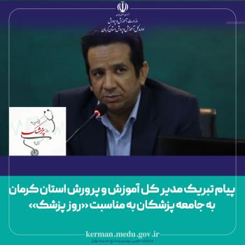 پیام تبریک مدیر کل آموزش و پرورش استان کرمان به جامعه پزشکان به مناسبت «روز پزشک»