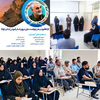 برگزاری دوره توانمندسازی نیروی انسانی آموزش ابتدایی (طرح توانا) در استان کرمان