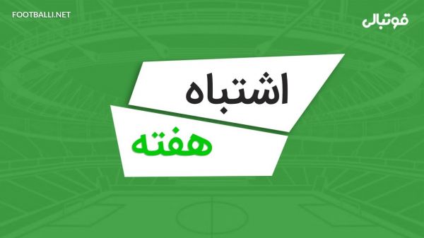 اشتباهات هفته اول لیگ برتر ۰۵-۱۴۰۴
