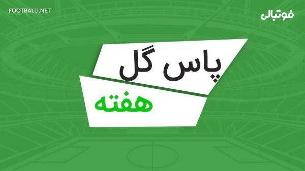 بهترین پاس گلهای هفته اول لیگ برتر ایران ۰۵-۱۴۰۴