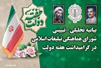 بیانیه شورای هماهنگی تبلیغات اسلامی در گرامیداشت هفته دولت