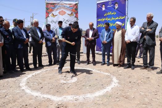 کلنگ احداث هنرستان ۱۸ کلاسه جوار صنعت فولاد بوتیا با اعتباری بالغ بر ۱۲۰ میلیارد تومان در شهر اختیار آباد به زمین زده شد