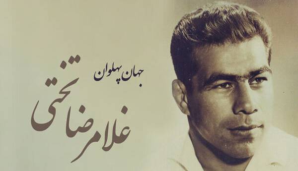 یاد جهان‌ پهلوان تختی در روزهایی تلخ برای کشتی ایران