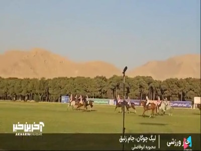 گزارشی از هفته هشتم لیگ چوگان بانوان با معرفی تیم های برتر