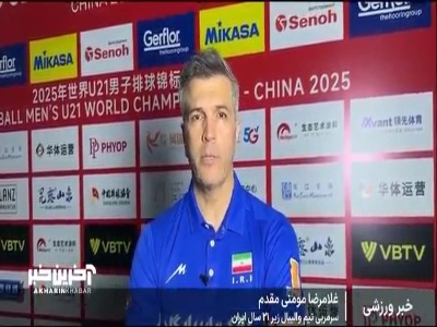 صحبت های سرمربی و بازیکن تیم زیر ۲۱ سال والیبال ایران بعد از برد ارزشمند مقابل آرژانتین