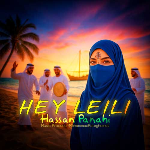 با آهنگ «هی لیلی» از حسن پناهی صبح خود را ر انرژی شروع کنید