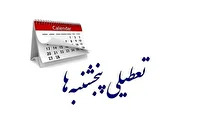 لایحه کاهش ساعت کاری و تعطیلی پنجشنبه‌ها مجددا به کمیسیون اجتماعی ارجاع شد