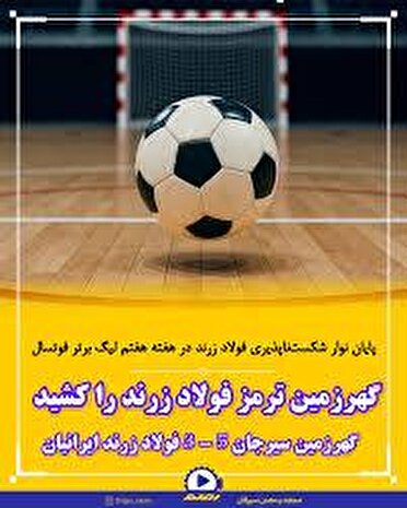 نخستین شکست فولاد زرند درهفته هفتم لیگ برتر فوتسال