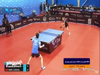 لحظه‌های برتر مسابقات جهانی تنیس روی میز قزاقستان ۲۰۲۵