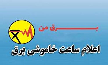 اطلاعیه خاموشی‌های برق شهر کرمان