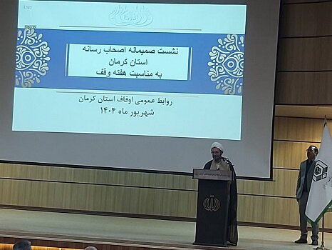اعلام برنامه‌های هفته وقف در کرمان؛ لزوم انجام وقف در حوزه درمان و امنیت