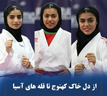 درخشش بانوان کهنوجی در رقابت‌های کاراته آسیایی با کسب دو طلا و یک نقره