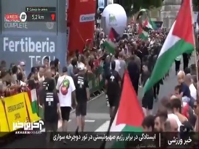 ایستادگی در برابر رژیم صهیونیستی در تور دوچرخه سواری