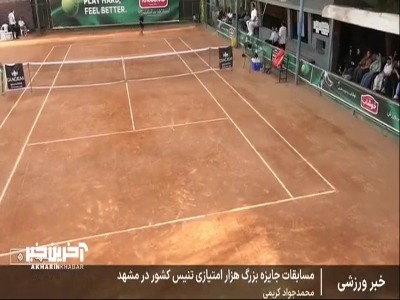 مسابقات تنیس هزار امتیازی کشور با معرفی نفرات برتر خاتمه یافت