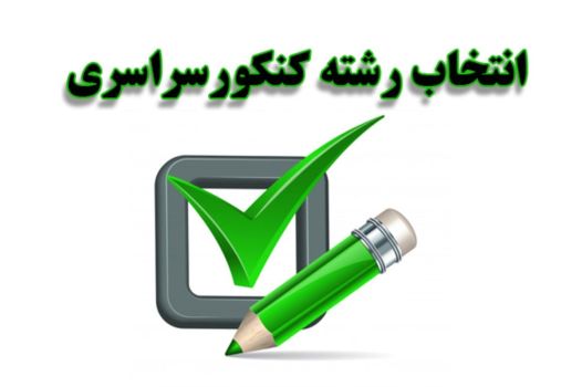 اصلاحیه ظرفیت‌های کنکور ۱۴۰۴ منتشر شد