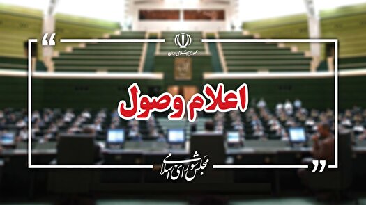 هفت سؤال از وزرای دولت اعلام وصول شد