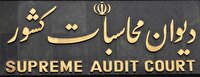 ورود دیوان محاسبات به موضوع هدر رفت بیت‌المال در سازمان‌های موازی