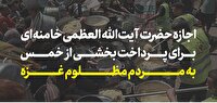 اجازه رهبر انقلاب برای پرداخت بخشی از خمس به مردم مظلوم غزه
