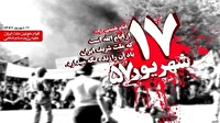 دعوت از آحاد مردم ایران به شرکت در مراسم بزرگداشت 17 شهریور