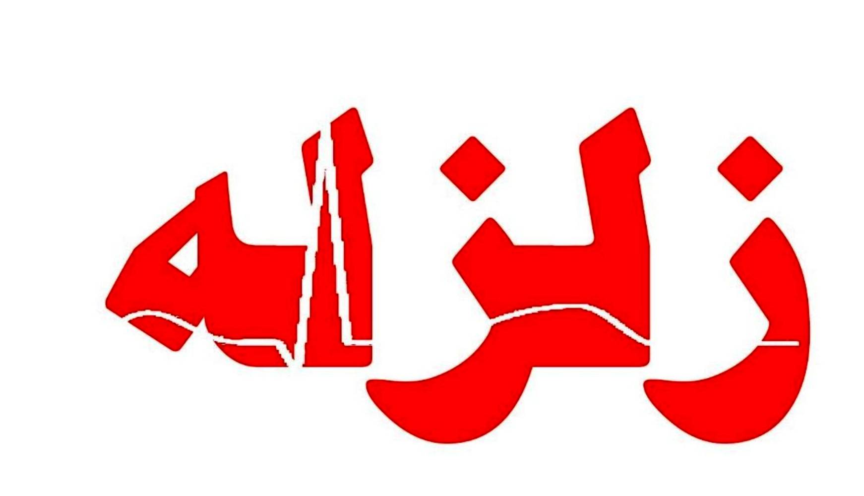 زمین لرزه نسبتا شدید در فاریاب کرمان