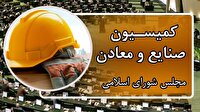 حضور وزیر صمت در کمیسیون صنایع مجلس