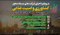 برگزاری رویداد «ایران پیشرفته» با محوریت شرکت‌های نوآور در حوزه غذا