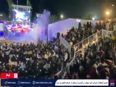 لحظات پایانی آخرین اجرای «امید جهان» در کنسرت بم