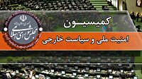 جلسه اضطراری نظارتی کمیسیون امنیت ملی مجلس