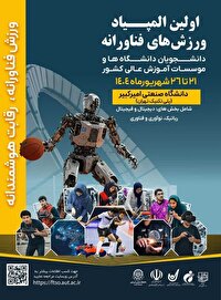 موفقیت تیم رباتیک دانشگاه شهید باهنر کرمان