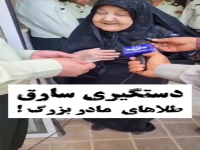 فیلم/ دستگیری سارق طلاجات مادربزرگ رفسنجانی