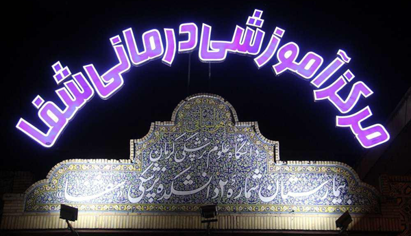 پاسخ دانشگاه علوم‌پزشکی کرمان به یک فضاسازی