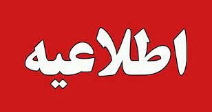 اطلاعیه اعلام ساعات شروع به کار مدارس شهر کرمان در آغاز سال تحصیلی جدید